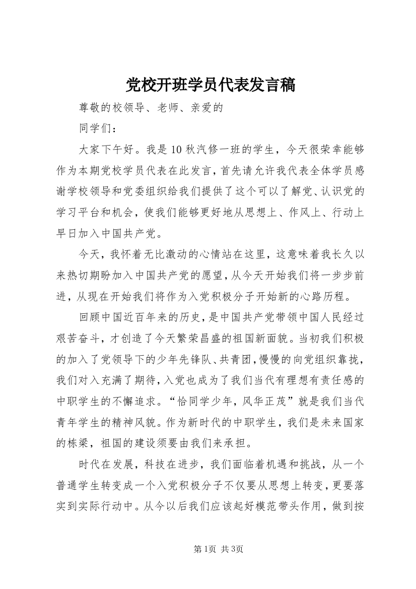 党校开班学员代表发言稿