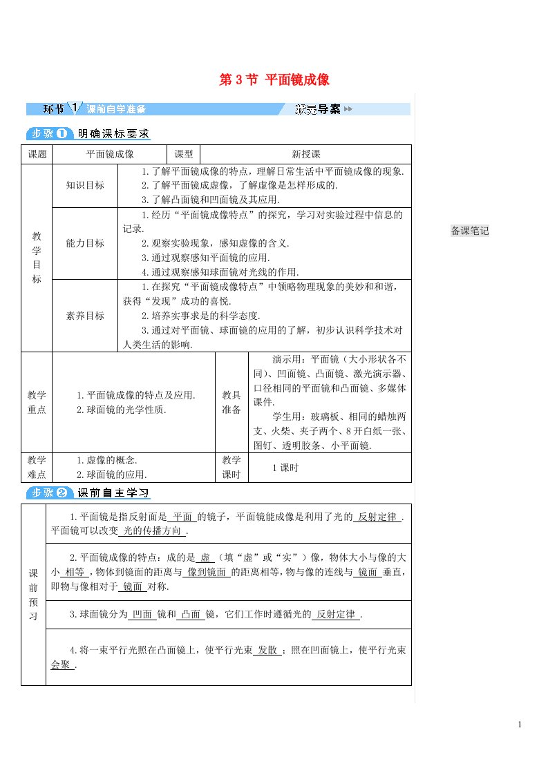 2023八年级物理上册第四章光现象第3节平面镜成像教案新版新人教版