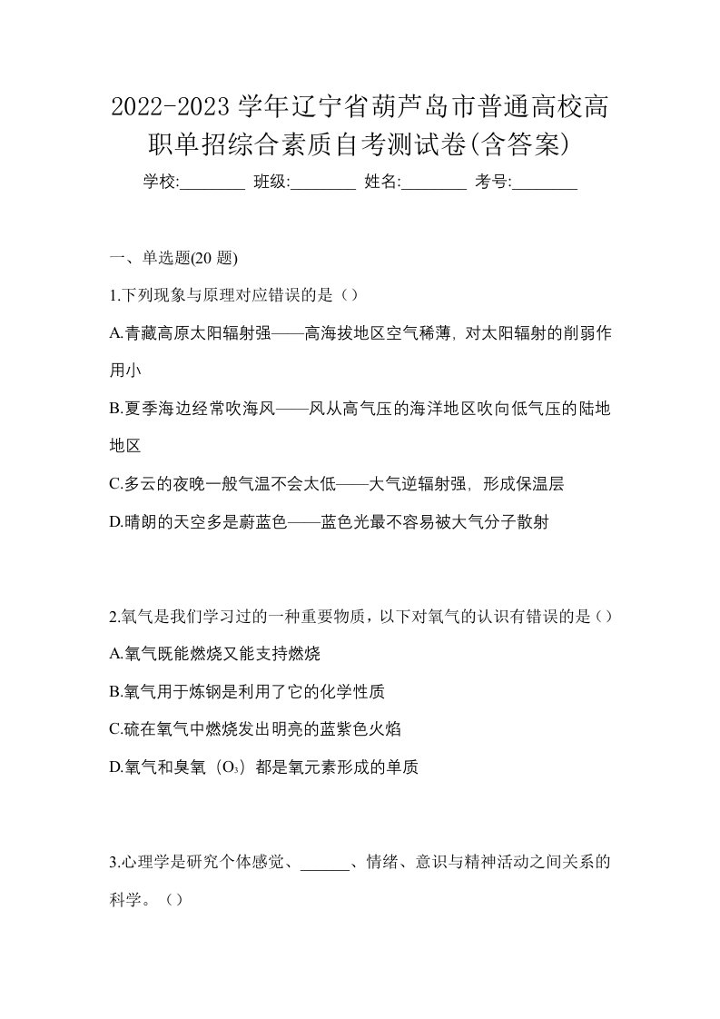 2022-2023学年辽宁省葫芦岛市普通高校高职单招综合素质自考测试卷含答案