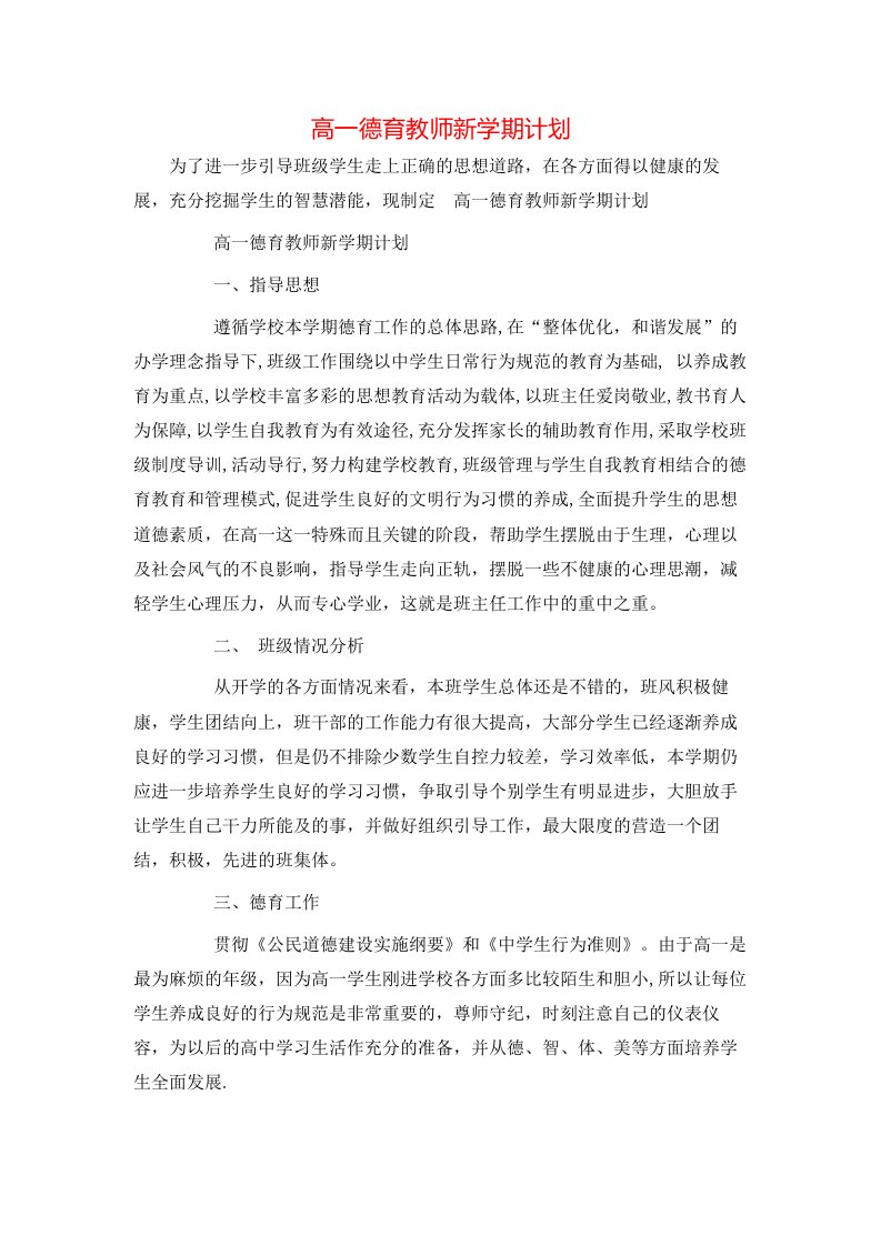 高一德育教师新学期计划