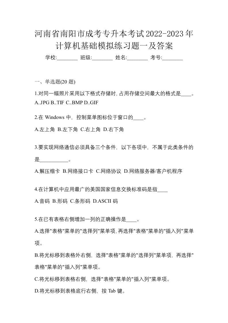 河南省南阳市成考专升本考试2022-2023年计算机基础模拟练习题一及答案