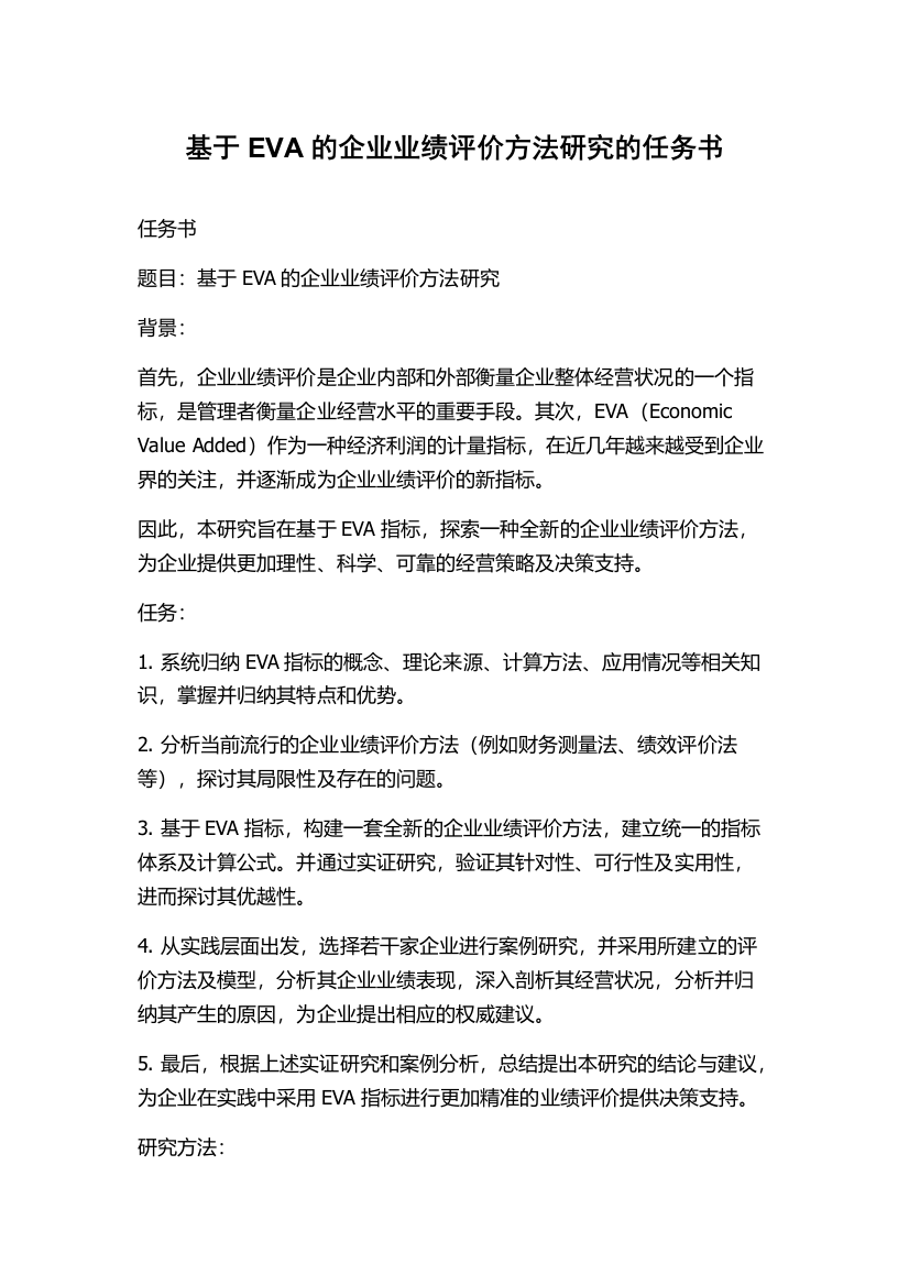 基于EVA的企业业绩评价方法研究的任务书