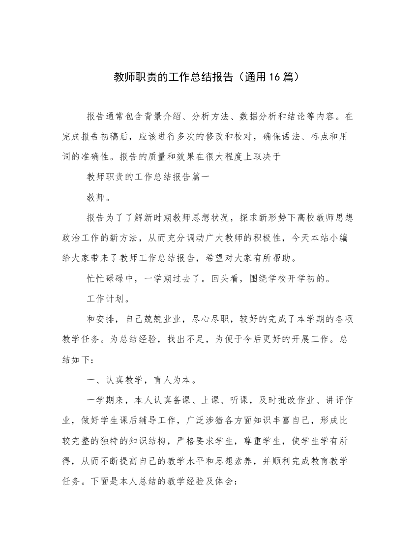 教师职责的工作总结报告（通用16篇）