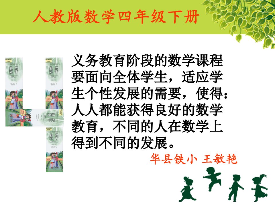 王敏艳小学数学四下教材研说