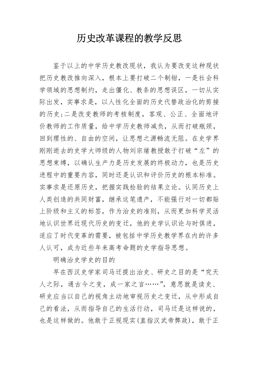 历史改革课程的教学反思