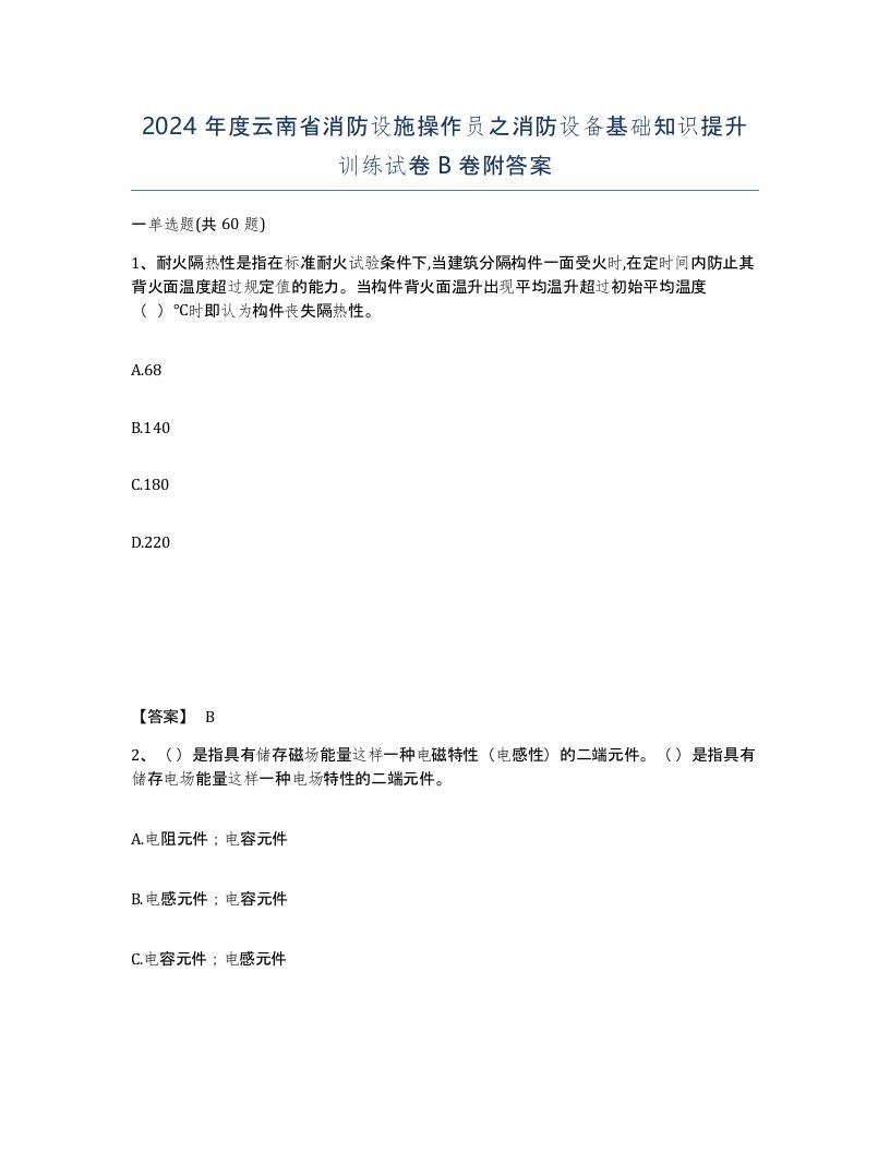 2024年度云南省消防设施操作员之消防设备基础知识提升训练试卷B卷附答案