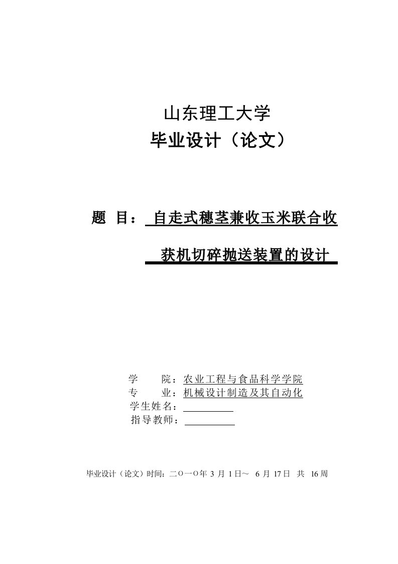 毕业设计（论文）-自走式穗茎兼收玉米联合收获机切碎抛送装置的设计