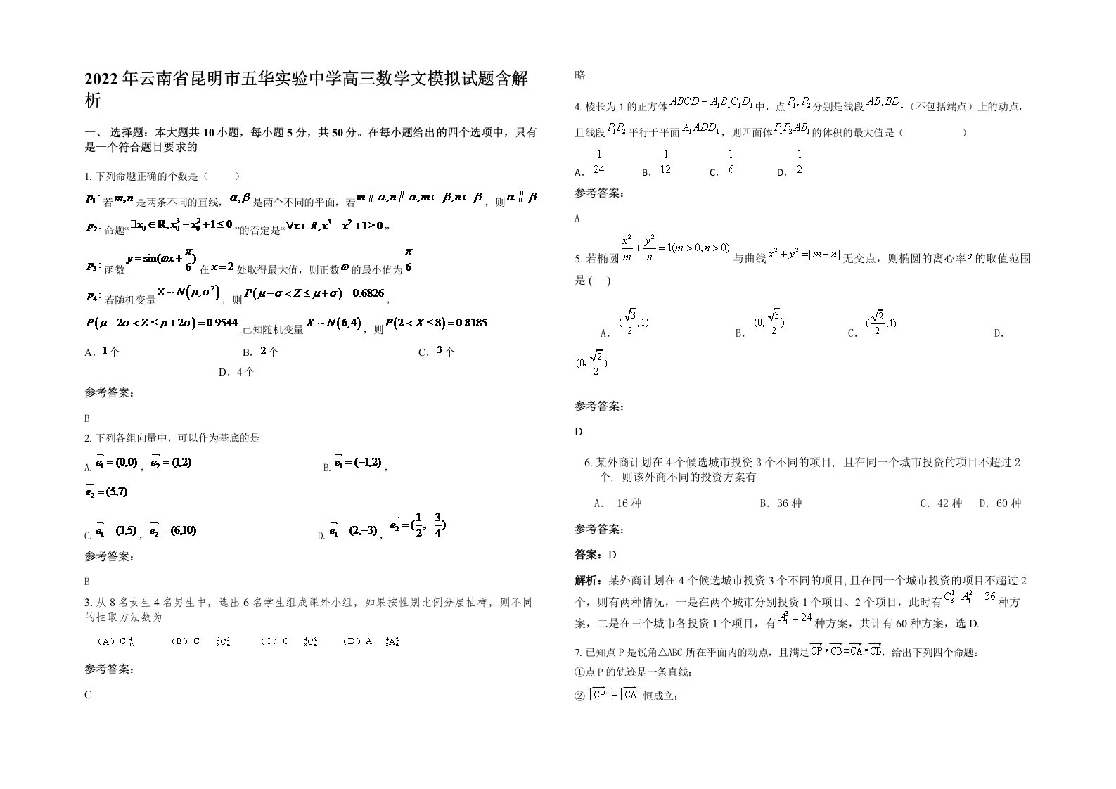 2022年云南省昆明市五华实验中学高三数学文模拟试题含解析