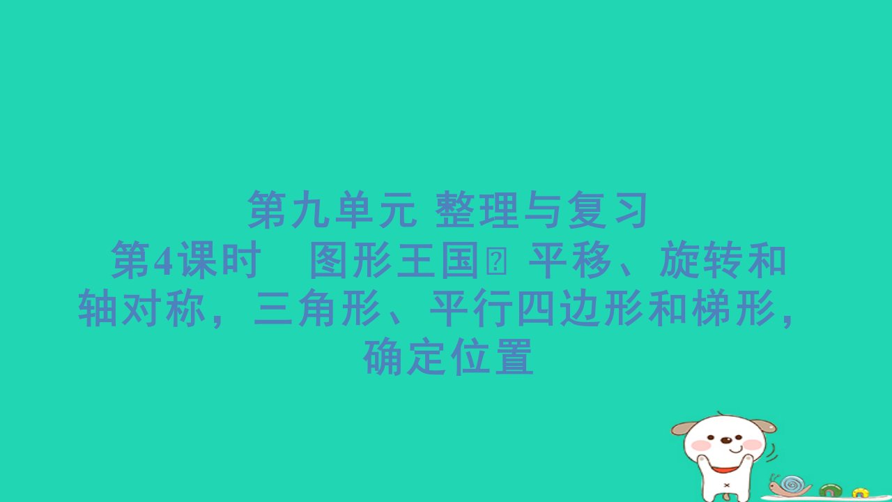 2024四年级数学下册第9单元整理与复习4图形王国平移旋转和轴对称三角形平行四边形和梯形确定位置习题课件苏教版