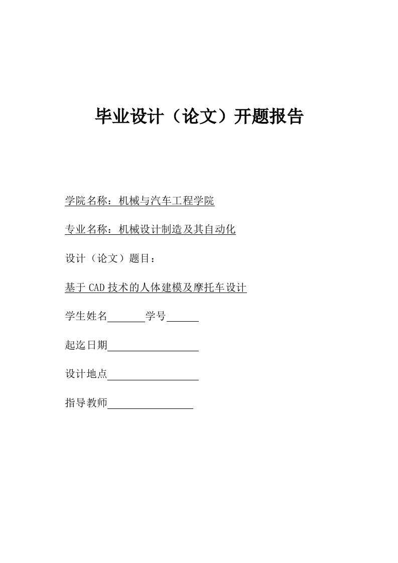 基于cad技术的人体建模及摩托车设计