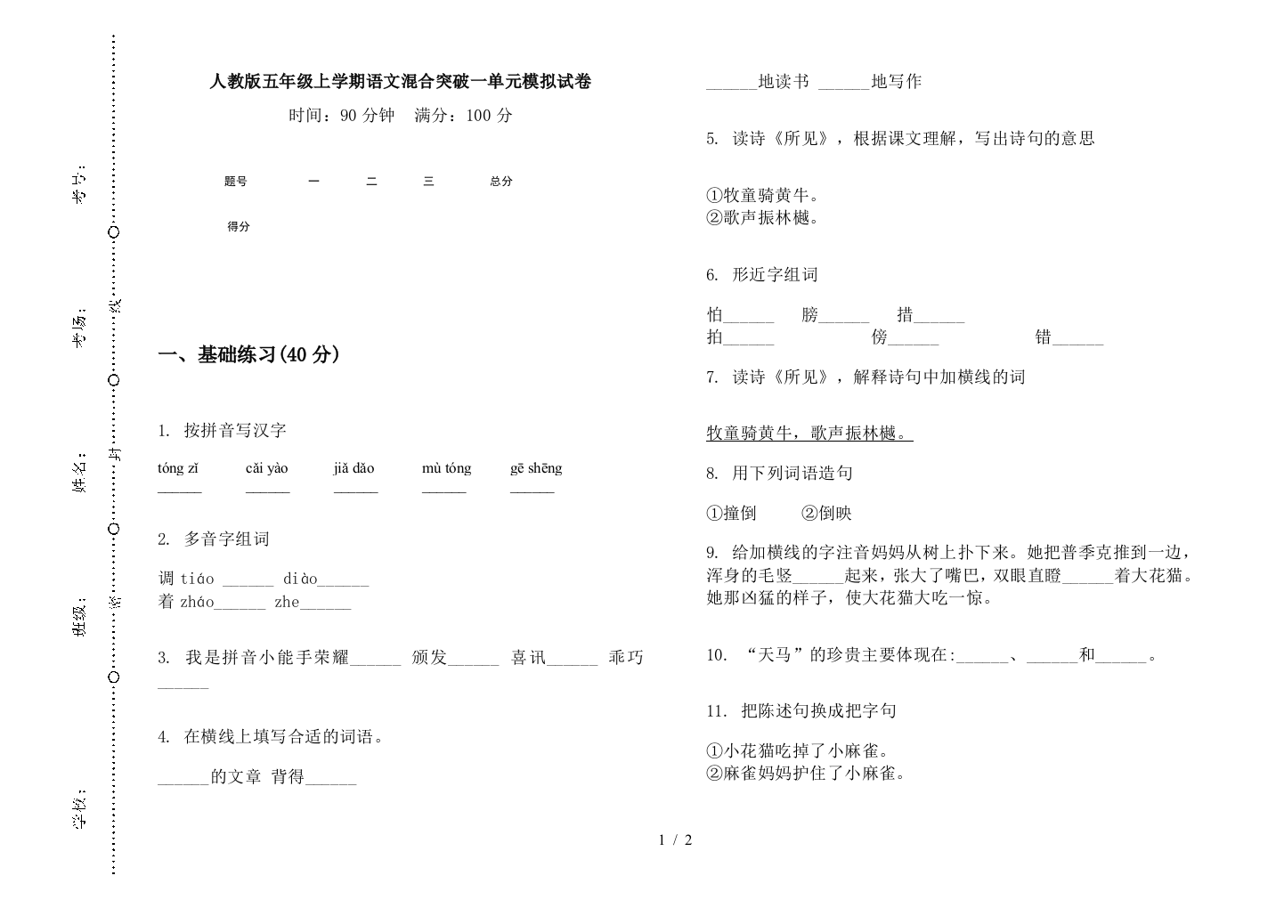 人教版五年级上学期语文混合突破一单元模拟试卷