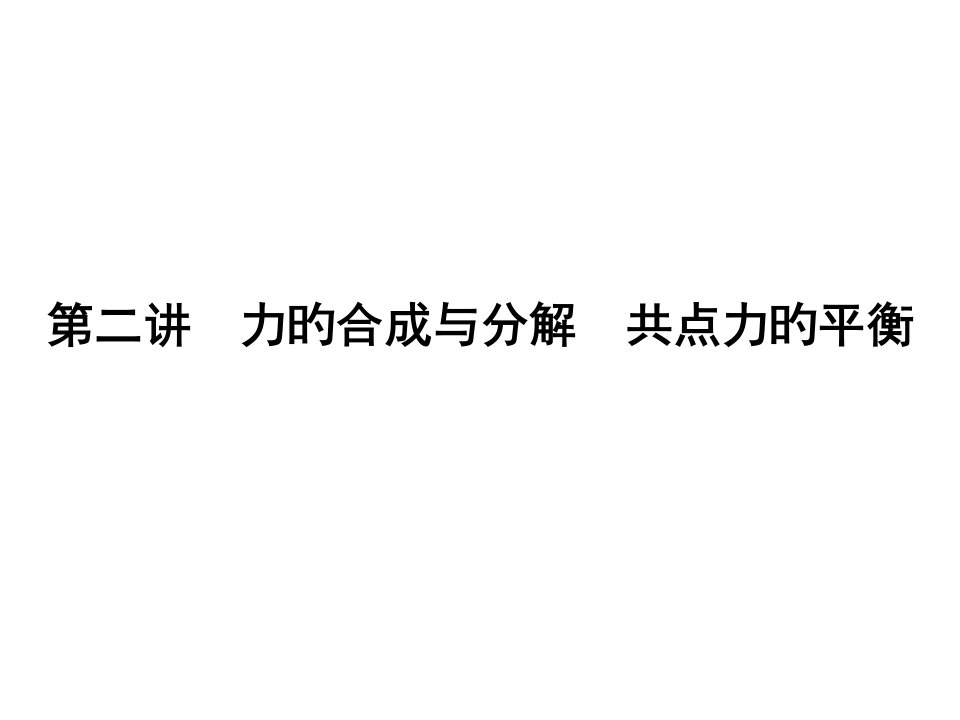 《金版新学案》高三一轮物理：必修1第2章第二讲