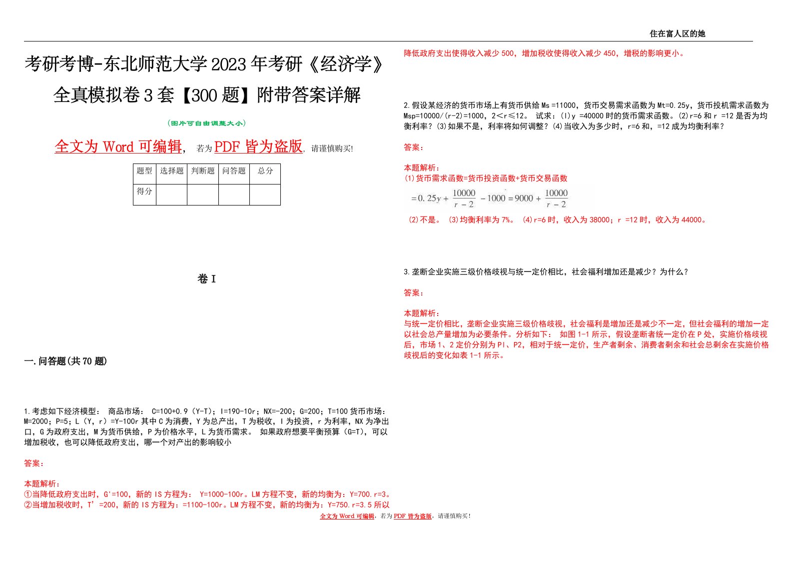 考研考博-东北师范大学2023年考研《经济学》全真模拟卷3套【300题】附带答案详解V1.4