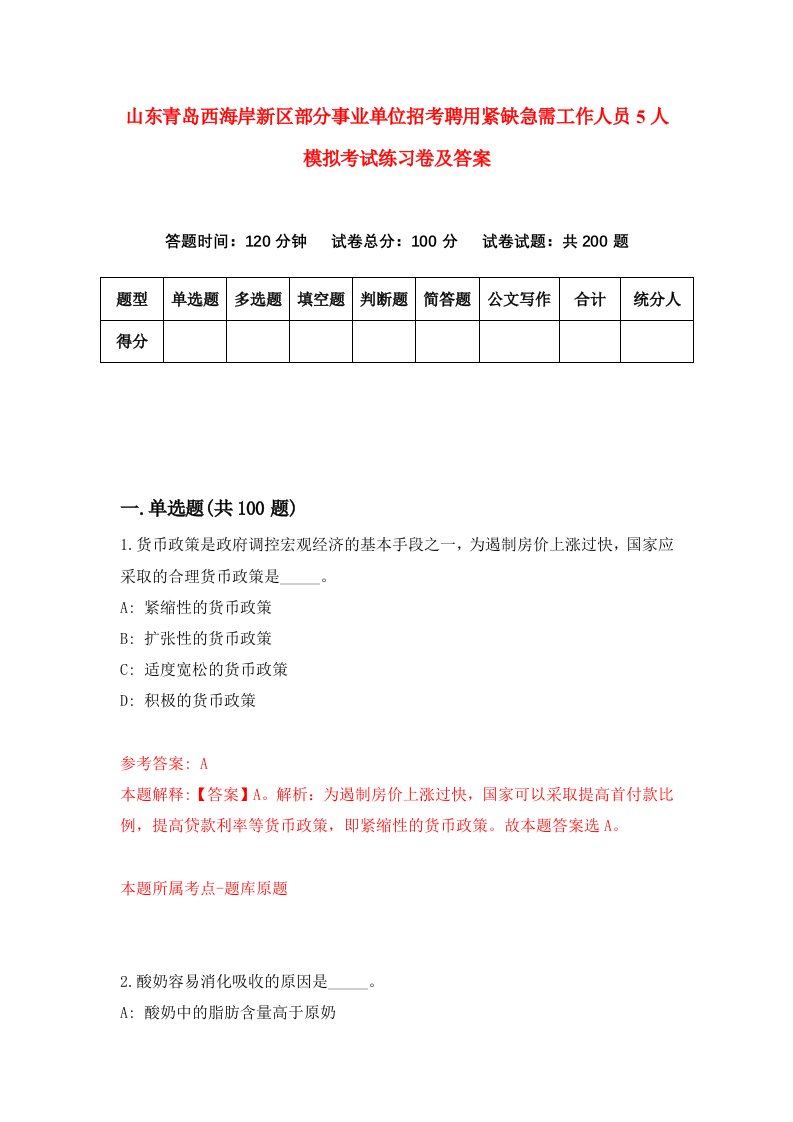 山东青岛西海岸新区部分事业单位招考聘用紧缺急需工作人员5人模拟考试练习卷及答案第6次