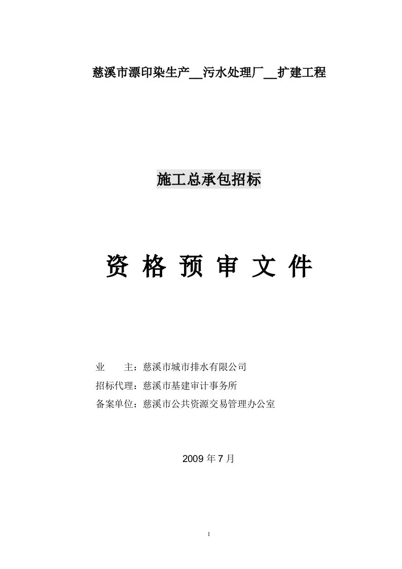 慈溪市漂印染生产基地污水处理厂二期扩建工程施工总承包招标资格预审文件