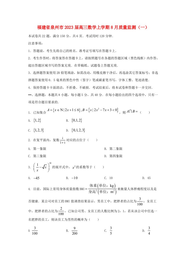 福建省泉州市2023届高三数学上学期8月质量监测一