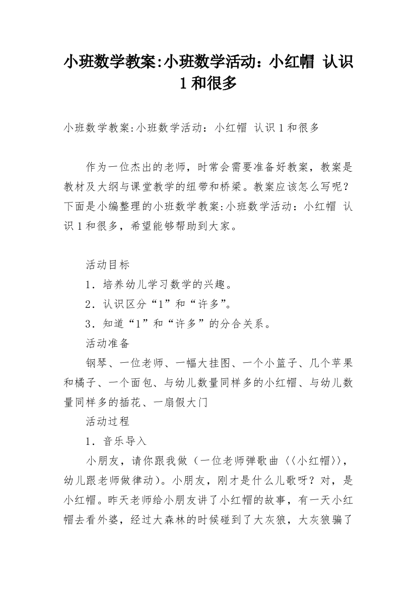 小班数学教案-小班数学活动：小红帽