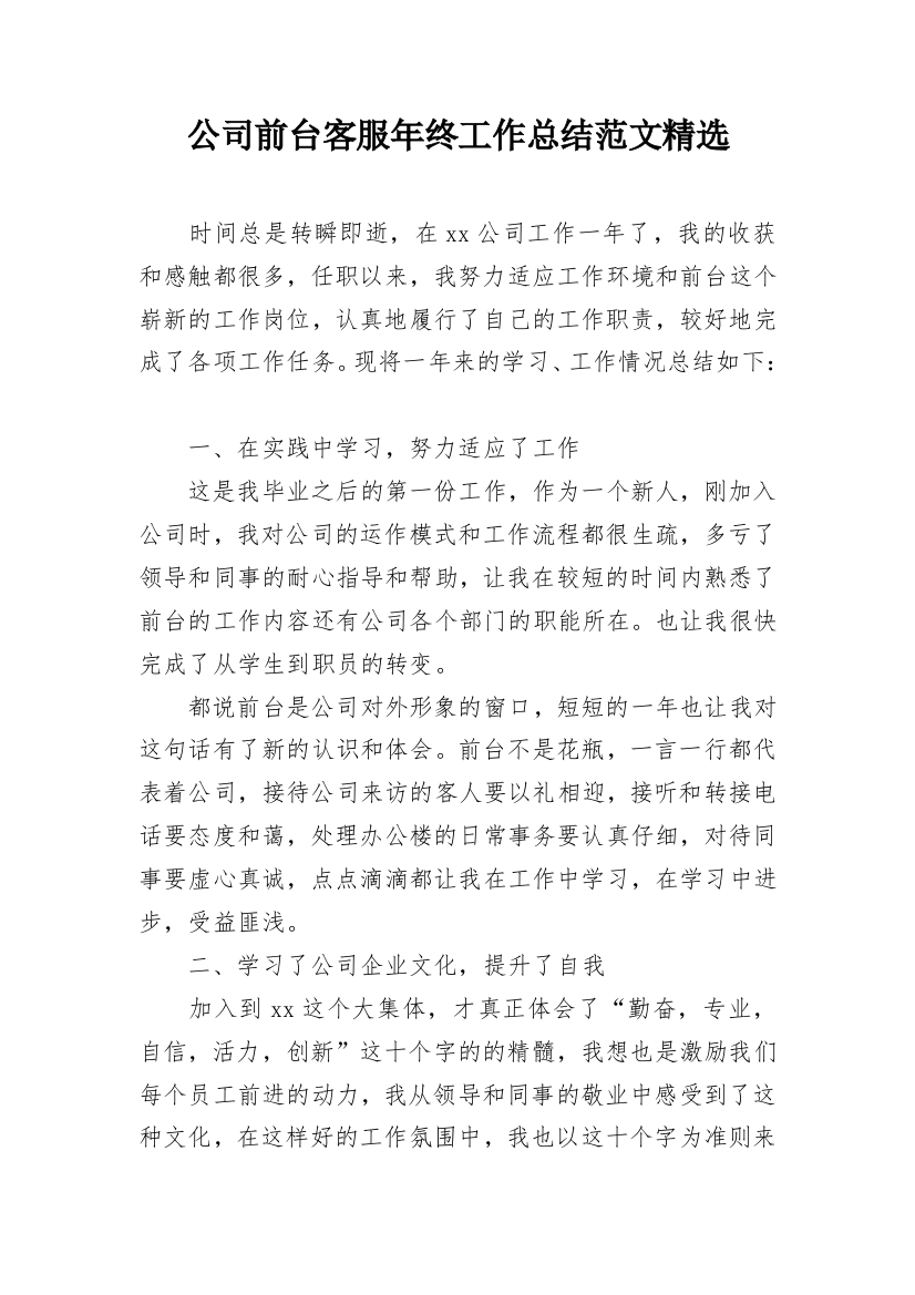 公司前台客服年终工作总结范文精选