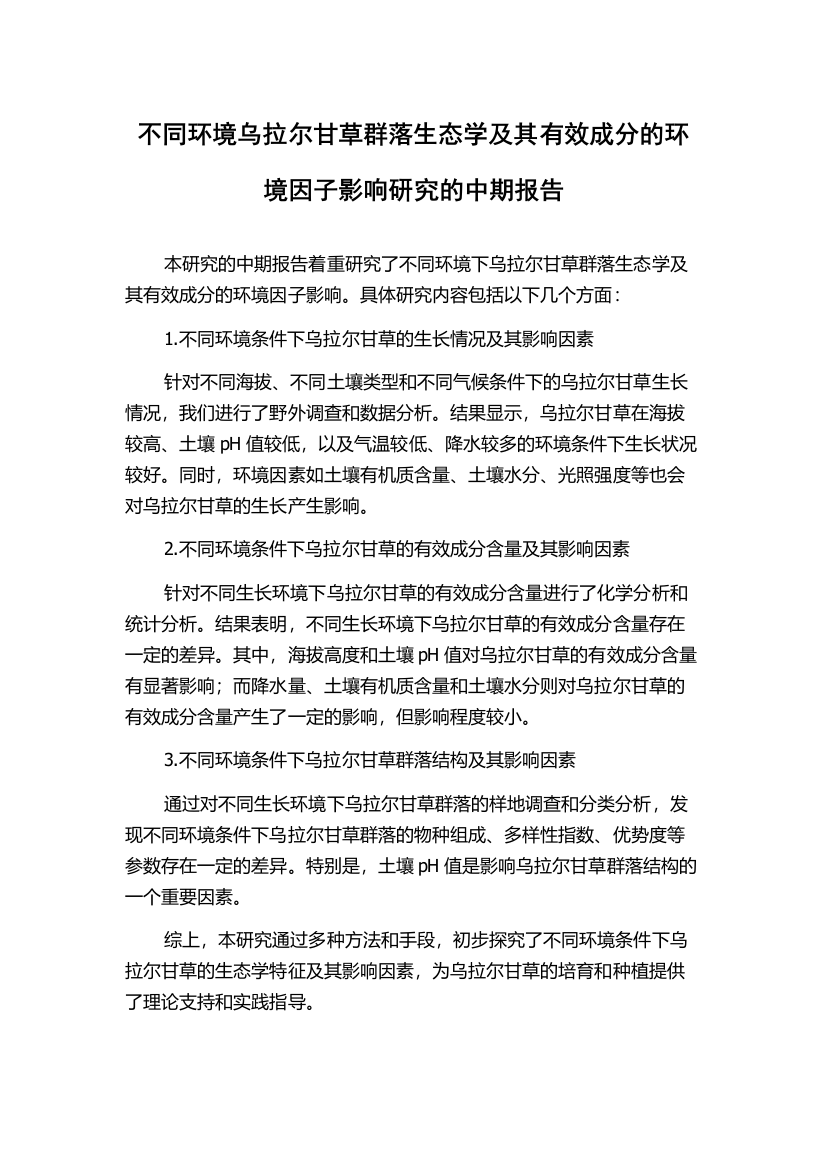 不同环境乌拉尔甘草群落生态学及其有效成分的环境因子影响研究的中期报告