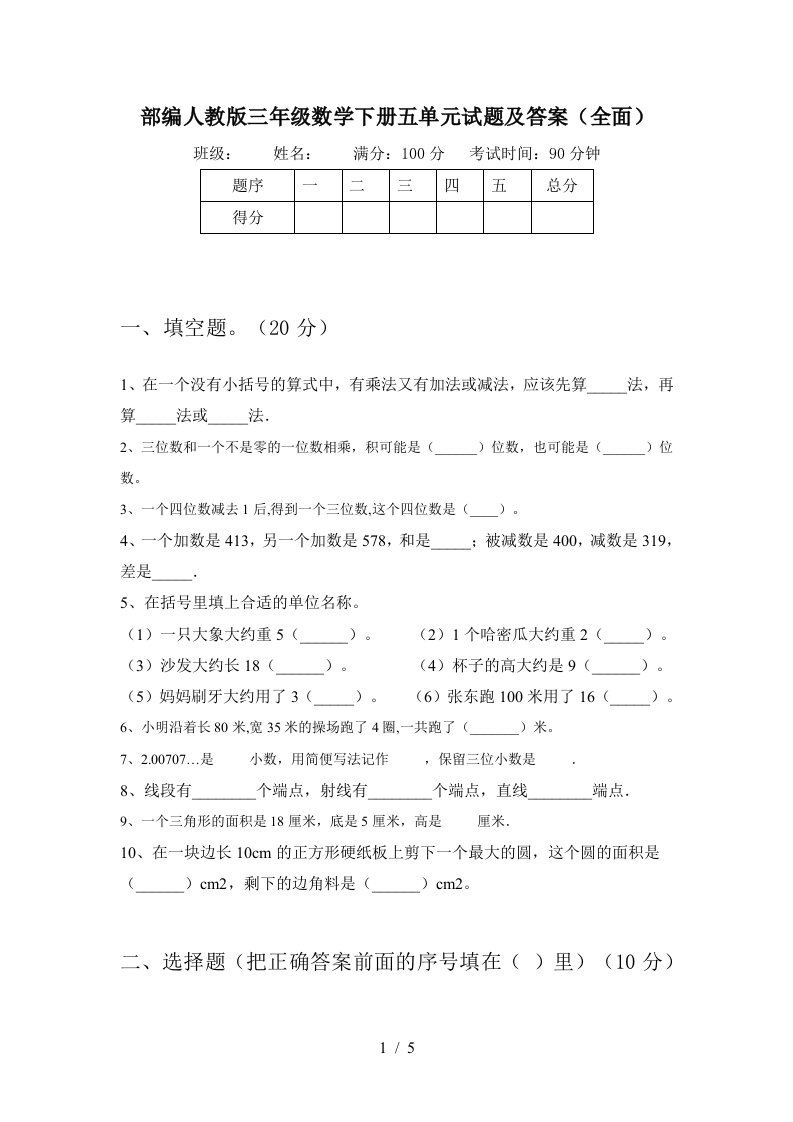 部编人教版三年级数学下册五单元试题及答案全面