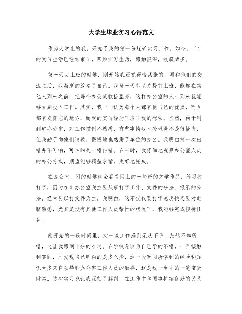 大学生毕业实习心得范文