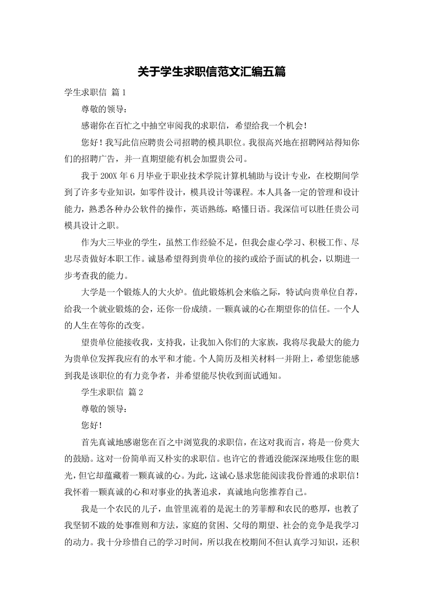 关于学生求职信范文汇编五篇