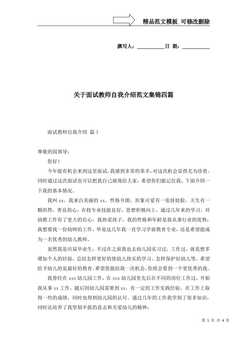 关于面试教师自我介绍范文集锦四篇