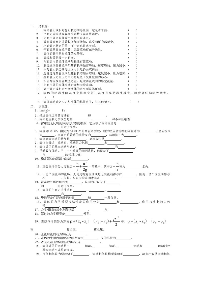 工程流体力学复习题库