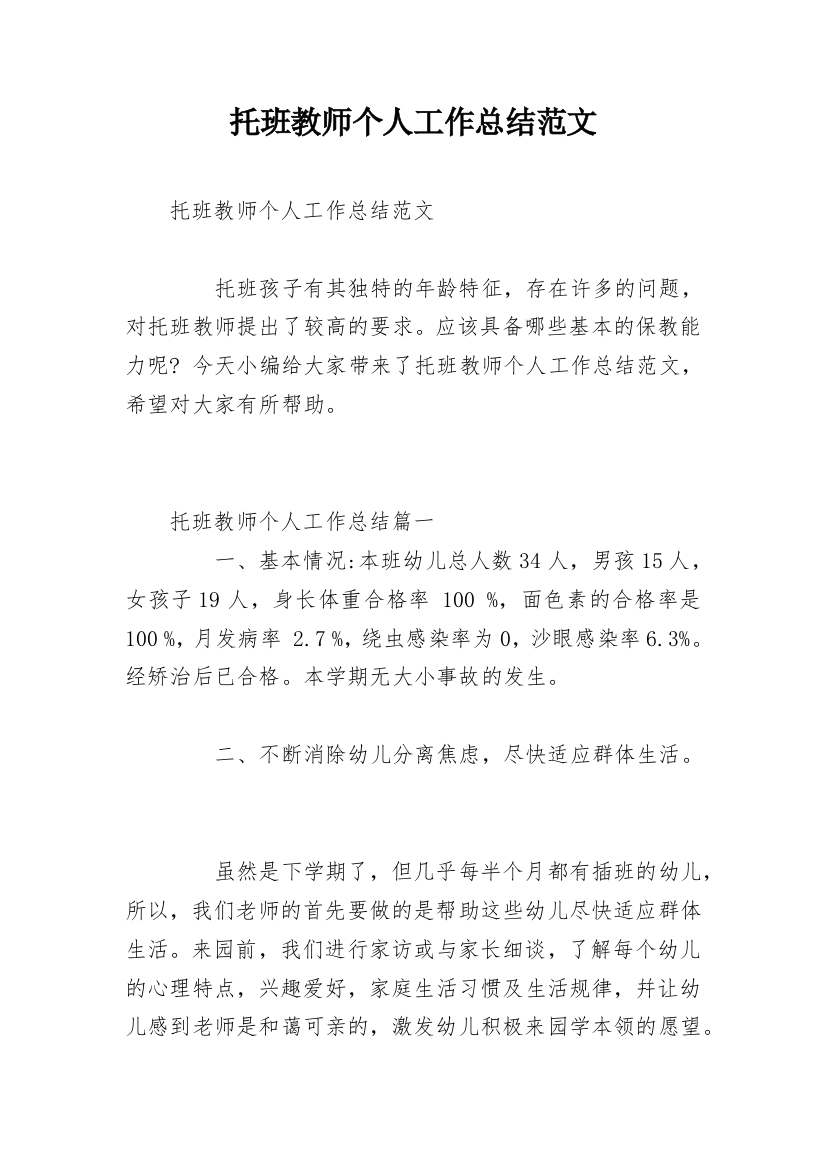 托班教师个人工作总结范文