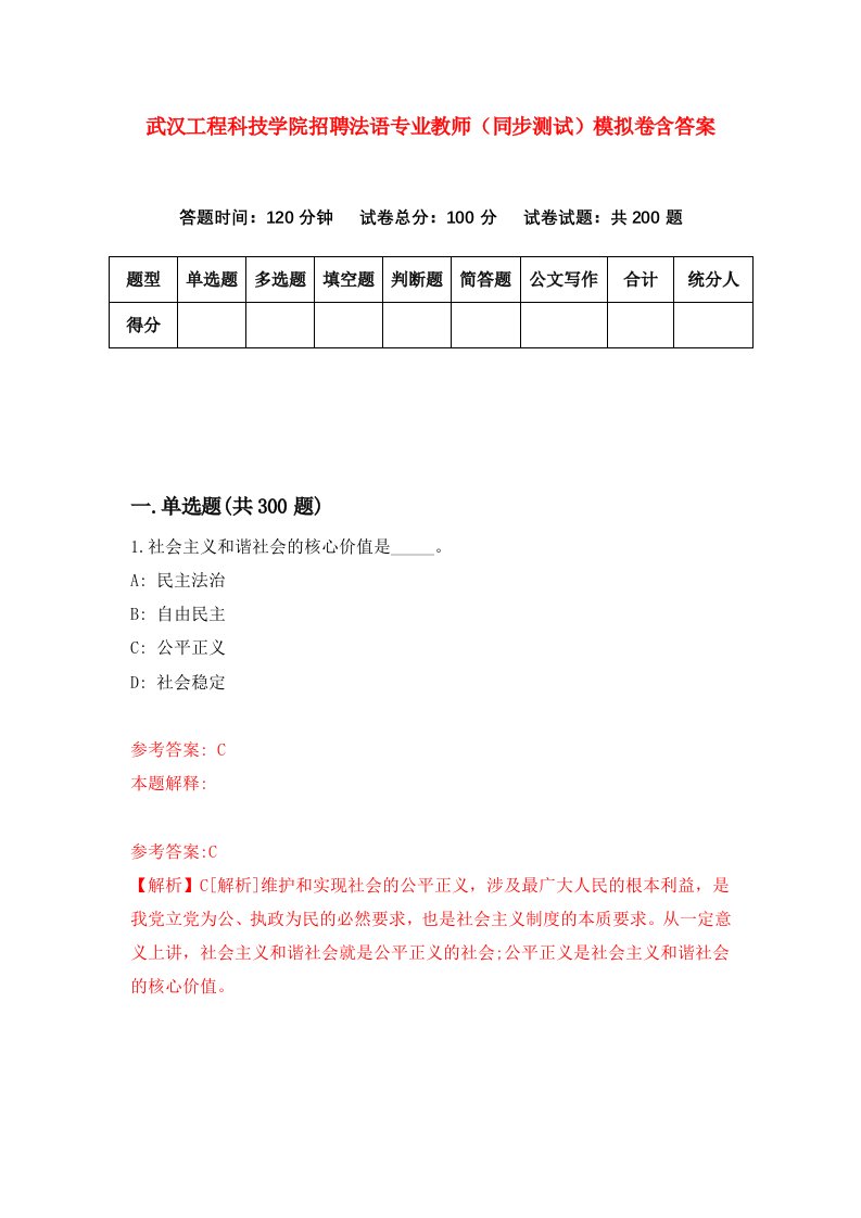 武汉工程科技学院招聘法语专业教师（同步测试）模拟卷含答案（第3期）