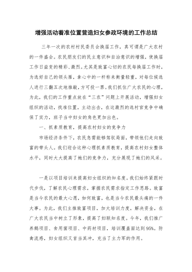 工作总结范文_工作总结_增强活动着准位置营造妇女参政环境的工作总结