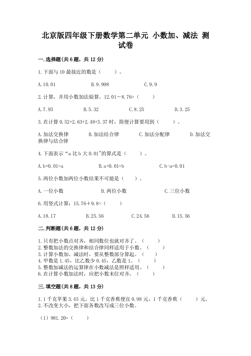 北京版四年级下册数学第二单元-小数加、减法-测试卷附完整答案(典优)