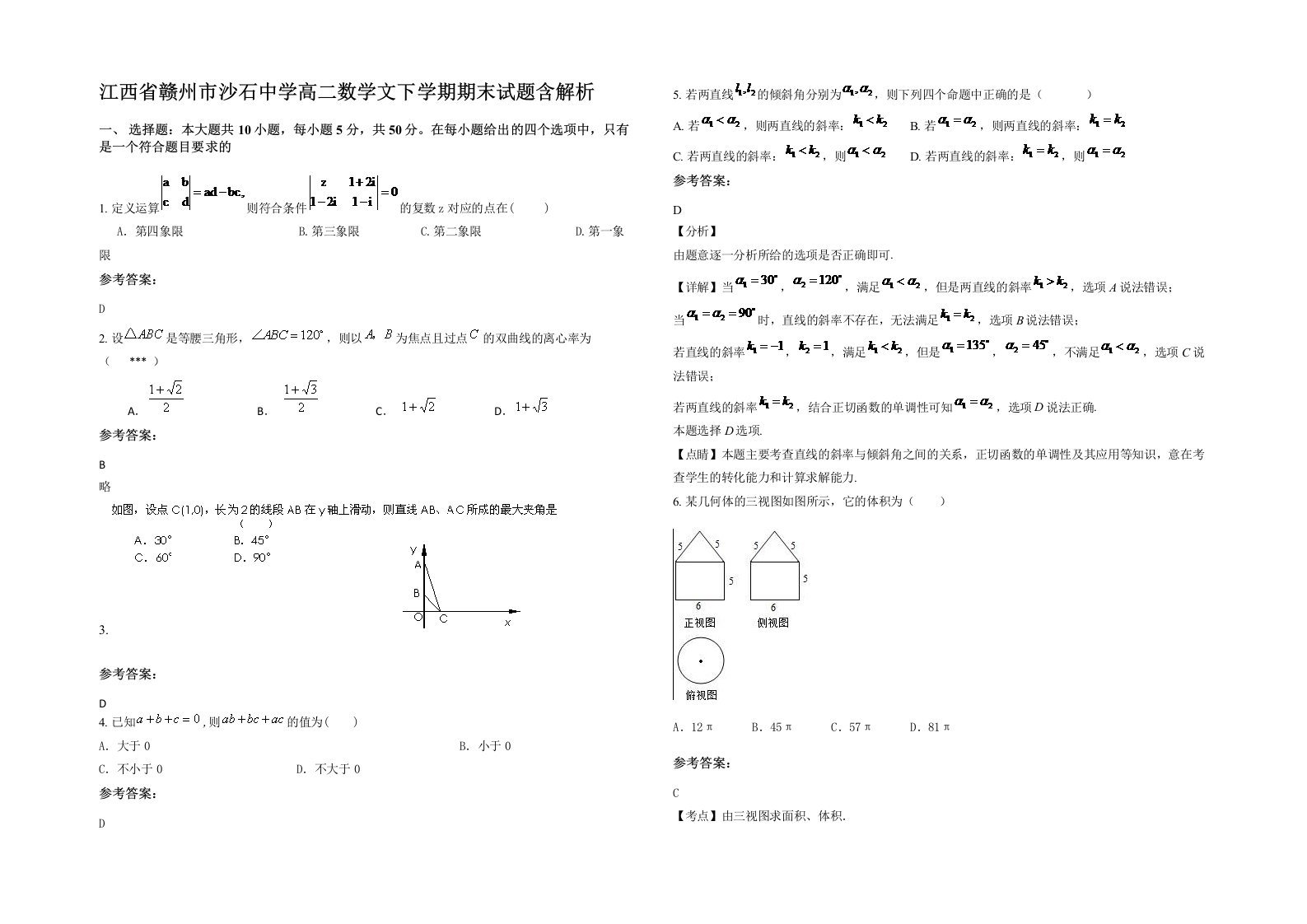 江西省赣州市沙石中学高二数学文下学期期末试题含解析