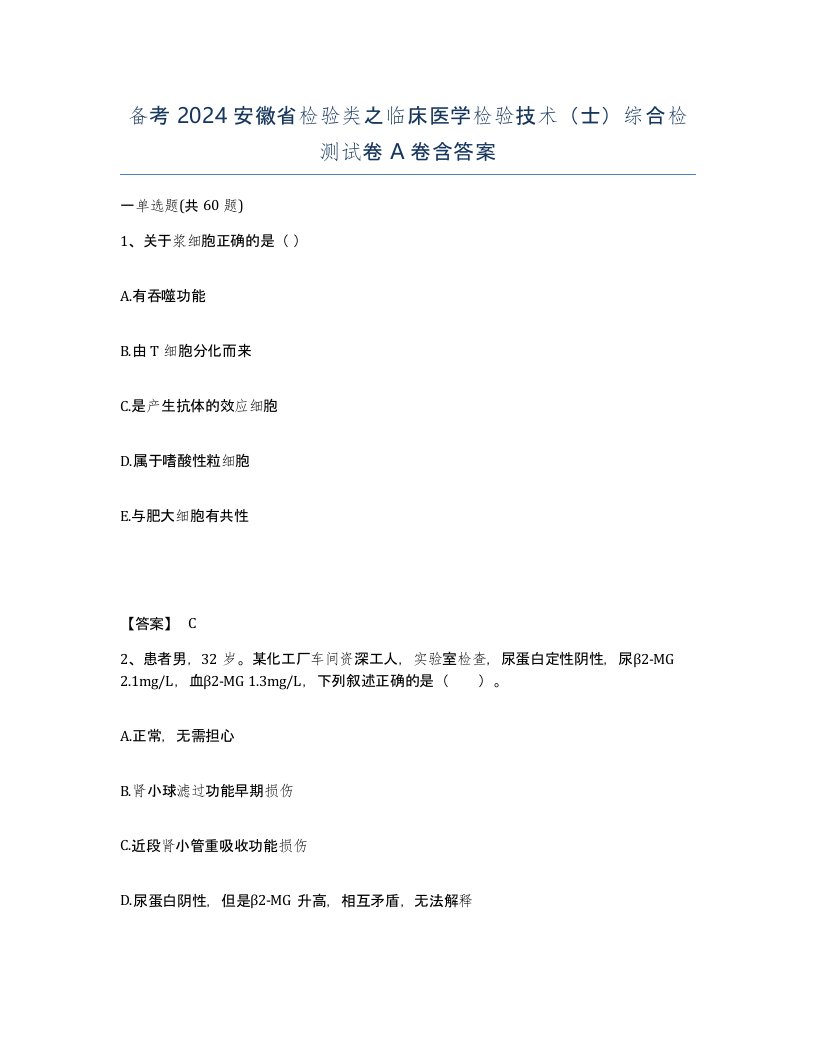 备考2024安徽省检验类之临床医学检验技术士综合检测试卷A卷含答案