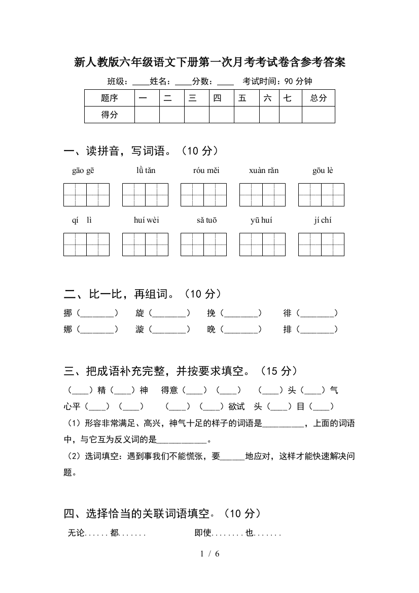 新人教版六年级语文下册第一次月考考试卷含参考答案