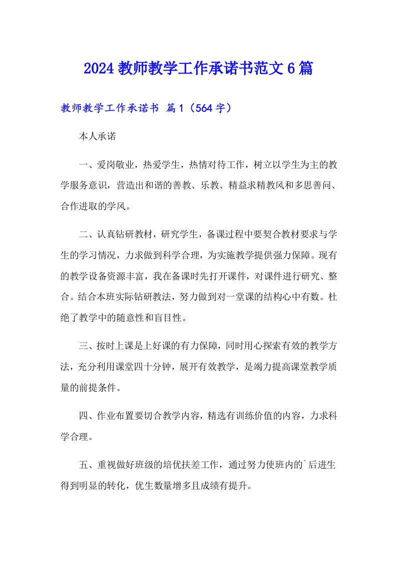 2024教师教学工作承诺书范文6篇