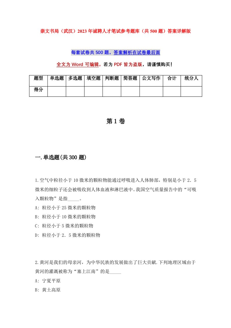 崇文书局武汉2023年诚聘人才笔试参考题库共500题答案详解版