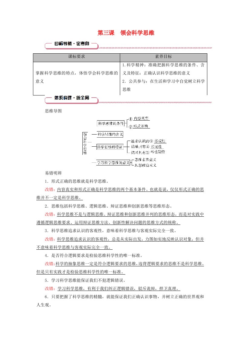 2025版高考政治一轮总复习知识导航选择性必修3第1单元树立科学思维观念第3课领会科学思维