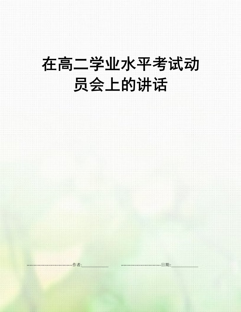 在高二学业水平考试动员会上的讲话