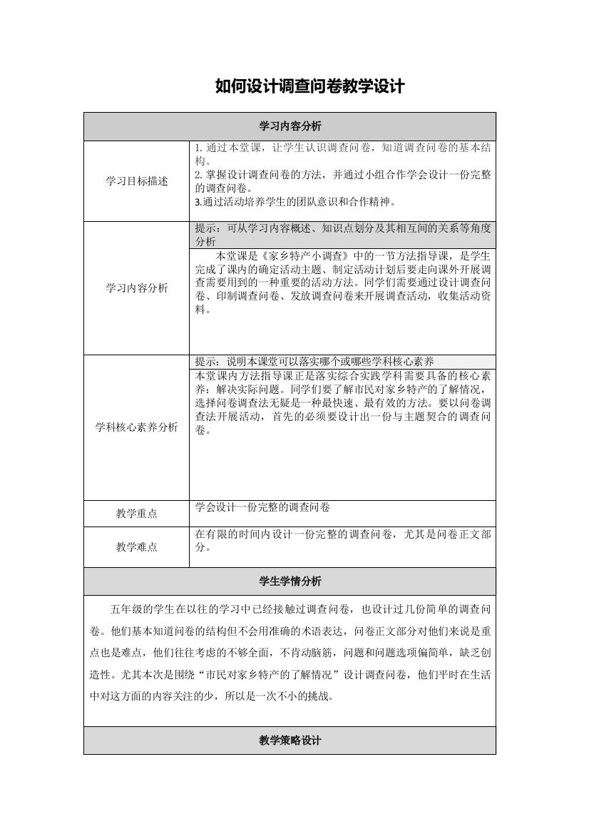 【作业表单】如何设计调查问卷教学设计曾姗姗