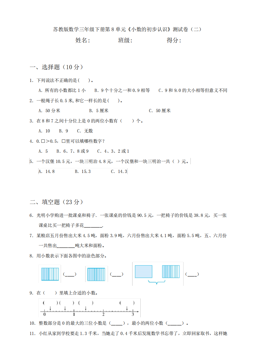 【数学】苏教版数学三年级下册第8单元《小数的初步认识》测试卷(二)