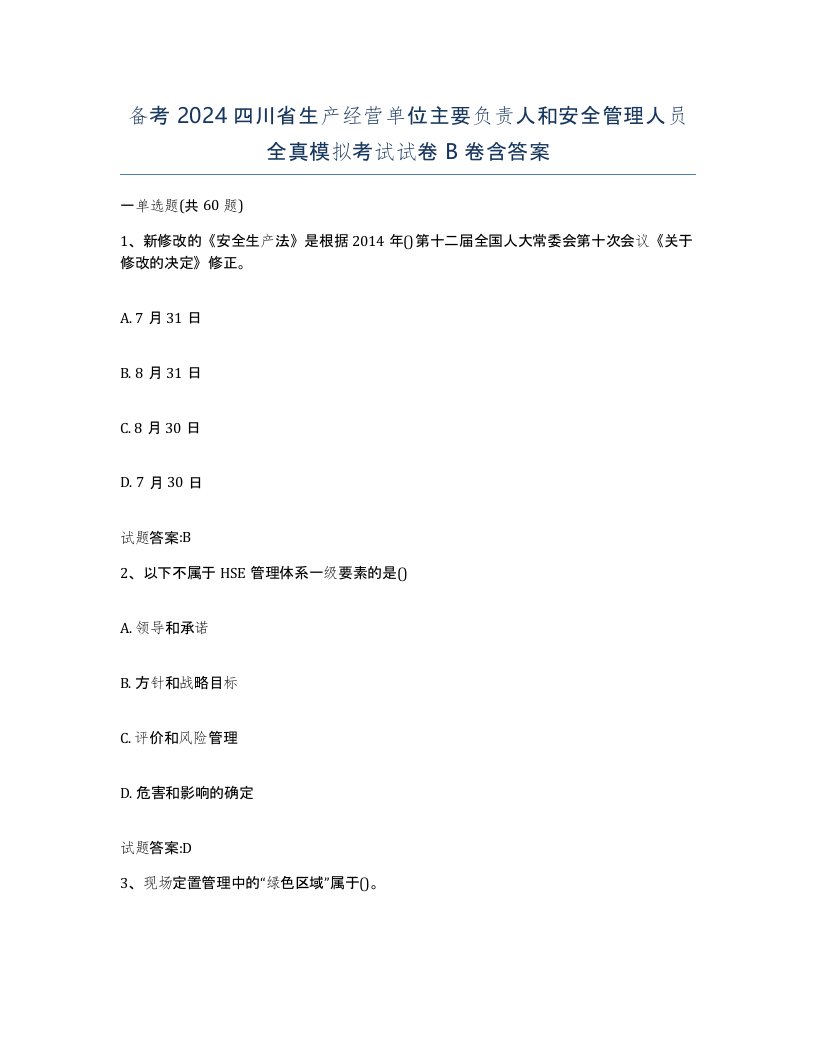 备考2024四川省生产经营单位主要负责人和安全管理人员全真模拟考试试卷B卷含答案