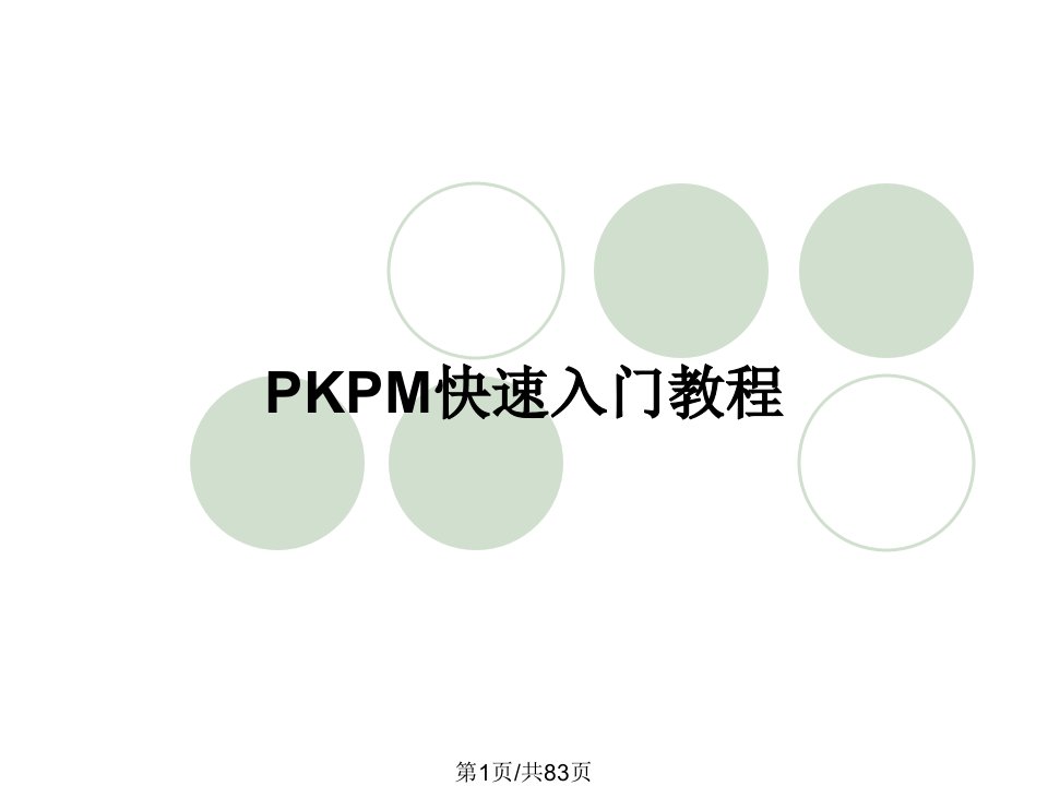 PKPM快速入门教程