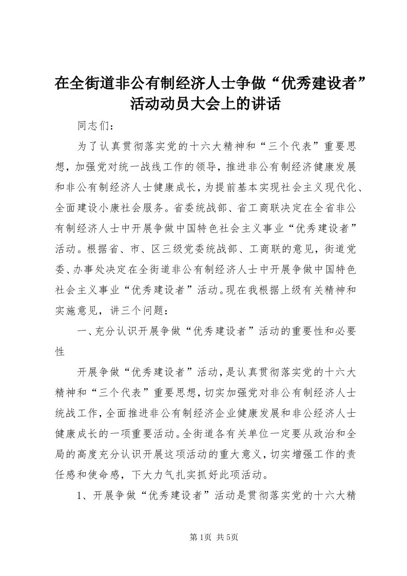 7在全街道非公有制经济人士争做“优秀建设者”活动动员大会上的致辞