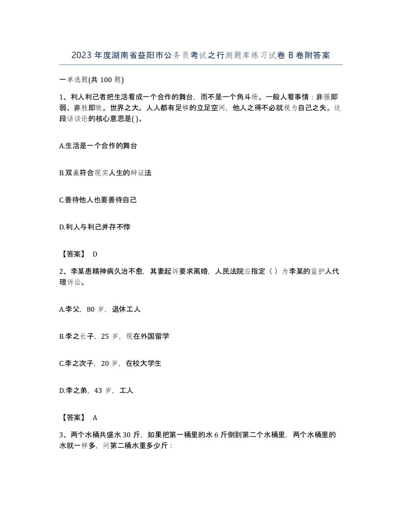 2023年度湖南省益阳市公务员考试之行测题库练习试卷B卷附答案