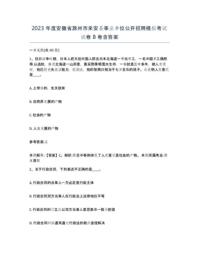 2023年度安徽省滁州市来安县事业单位公开招聘模拟考试试卷B卷含答案