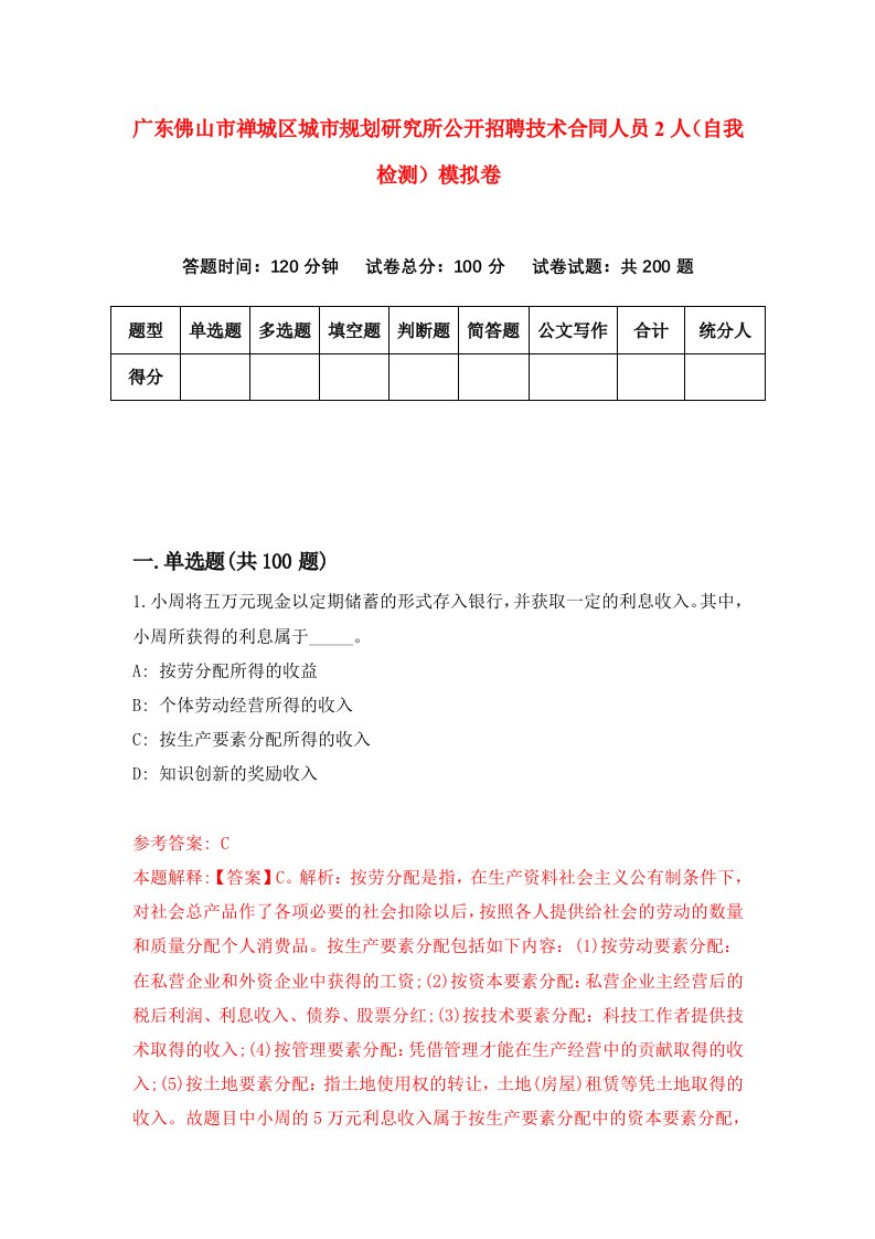 广东佛山市禅城区城市规划研究所公开招聘技术合同人员2人自我检测模拟卷1