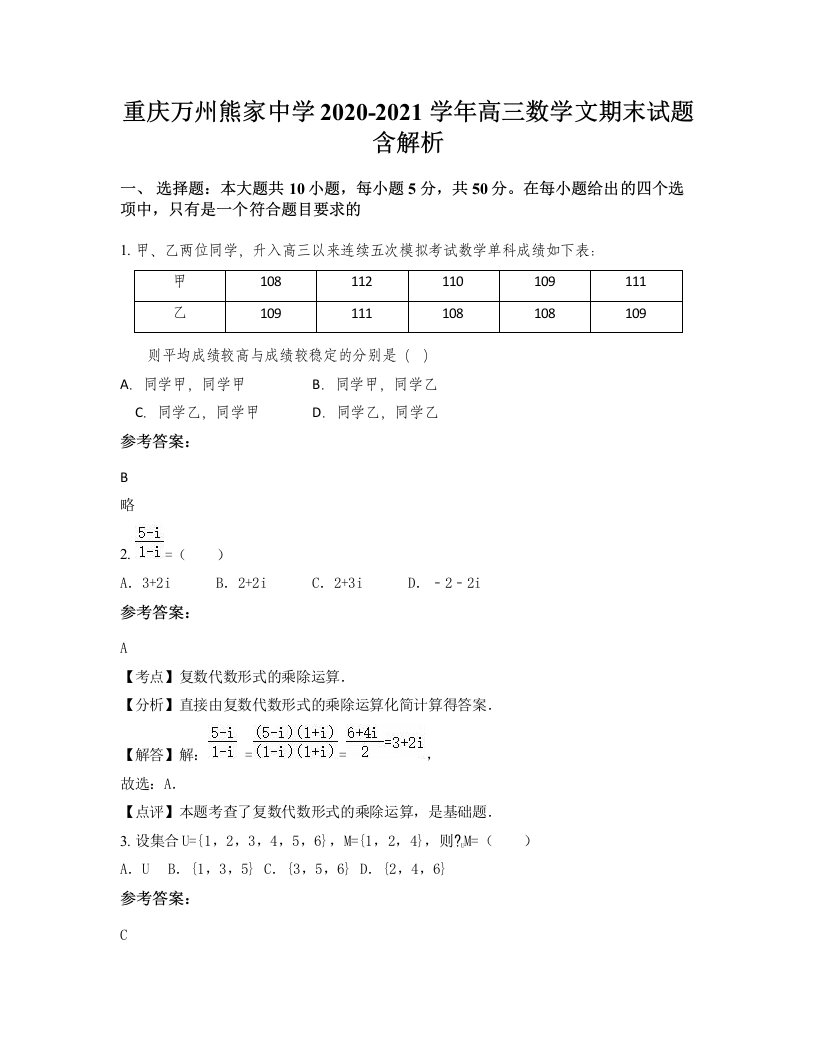 重庆万州熊家中学2020-2021学年高三数学文期末试题含解析