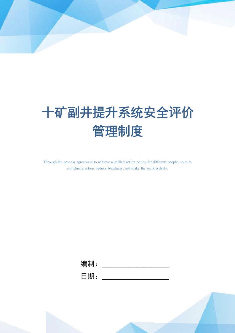 十矿副井提升系统安全评价管理制度