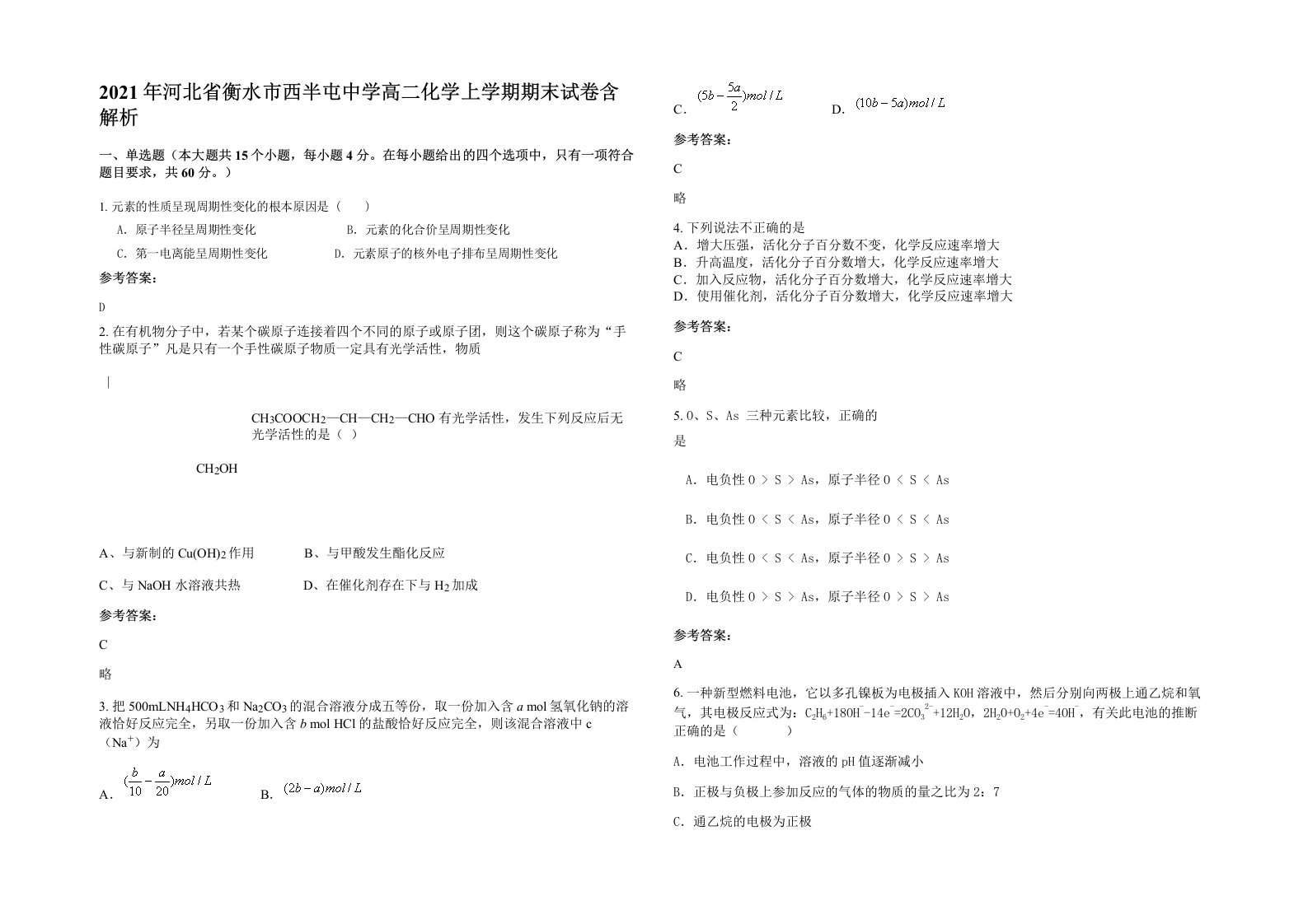 2021年河北省衡水市西半屯中学高二化学上学期期末试卷含解析